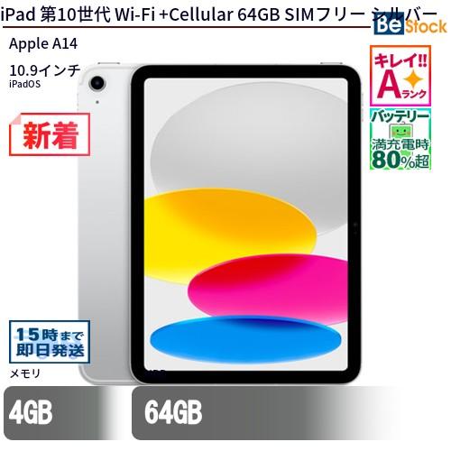 iPad 中古 タブレット 第10世代 Wi-Fi +Cellular 64GB SIMフリー