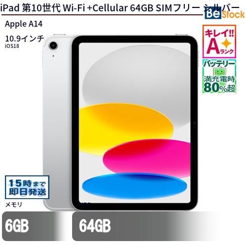 ★美品★iPad（第10世代）SIMフリー10.9型64GB MQ6M3J Apple iPad 10.9インチ 第10世代 Wi-Fi+Cellular 64GB 2022年秋