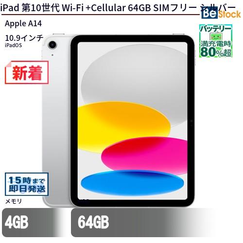 iPad 中古 タブレット 第10世代 Wi-Fi +Cellular 64GB SIMフリー