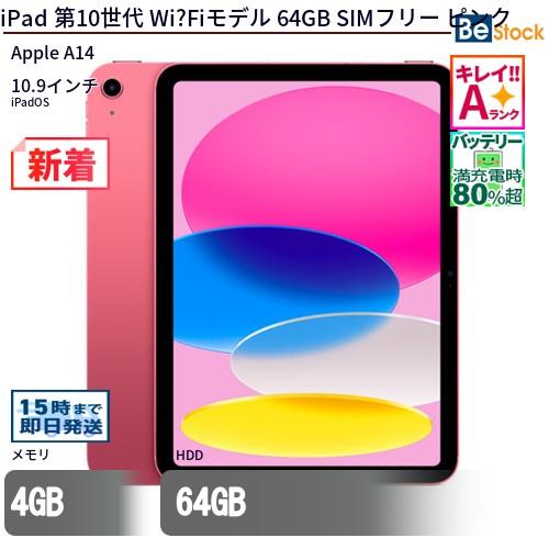iPad 中古 タブレット 第10世代 Wi?Fiモデル 64GB SIMフリー ピンク