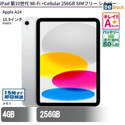 中古 タブレット iPad 第10世代 Wi-Fi +Cellular 256GB SIMフリー シルバー 本体 10.9インチ iPadOS Apple アップル 6ヶ月保証
