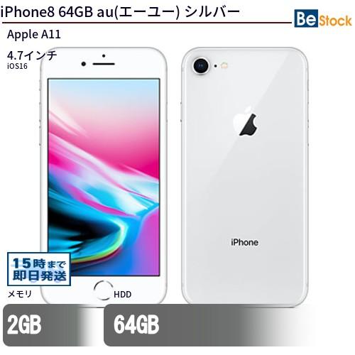 中古 スマートフォン iPhone8 64GB au(エーユー) シルバー 本体 4.7