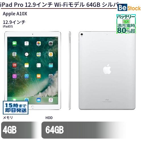 中古 タブレット iPad Pro 12.9インチ Wi-Fiモデル 64GB 本体 12.9インチ iPadOS Apple アップル 6ヶ月保証