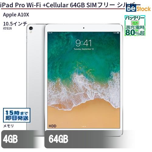 中古 タブレット iPad Pro Wi-Fi +Cellular 64GB SIMフリー シルバー