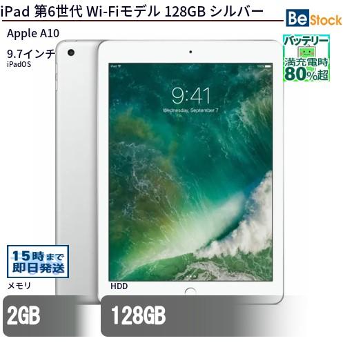 iPad第6世代 9.7インチ 128GB MR7K2J/A WiFi シルバー iPad 中古 タブレット 第6世代 Wi-Fiモデル 128GB 本体 9.7インチ