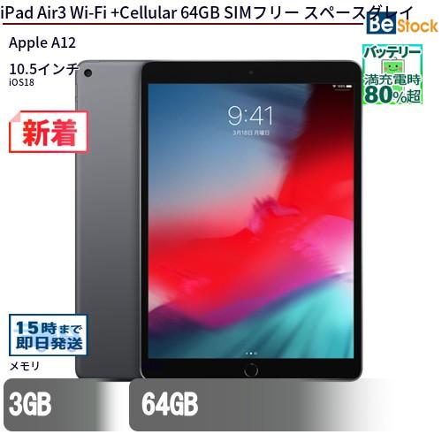 iPad 中古 タブレット Air3 Wi-Fi +Cellular 64GB SIMフリー
