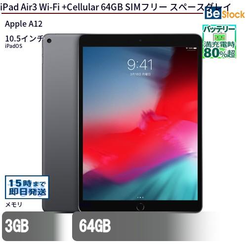 iPad 中古 タブレット Air3 Wi-Fi +Cellular 64GB SIMフリー スペース 