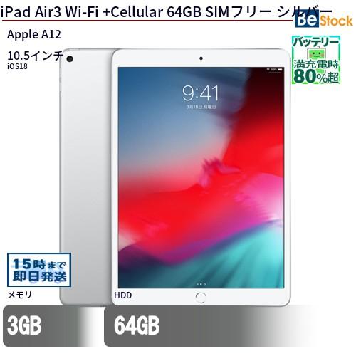 中古 タブレット iPad Air3 Wi-Fi +Cellular 64GB SIMフリー シルバー