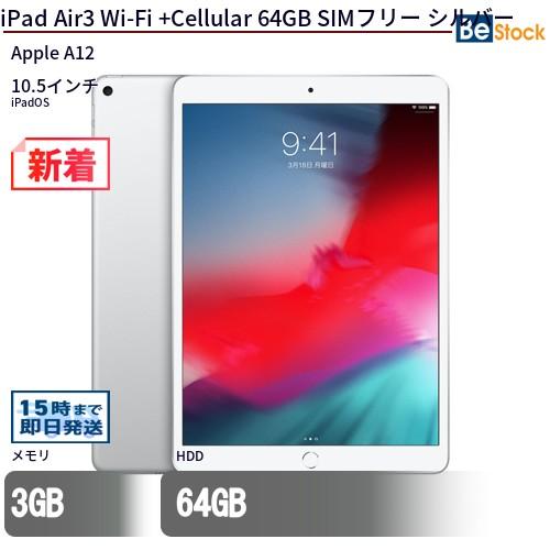iPad Air3 64GB 中古美品 iPad 中古 タブレット Air3 Wi-Fi +Cellular 64GB SIMフリー シルバー