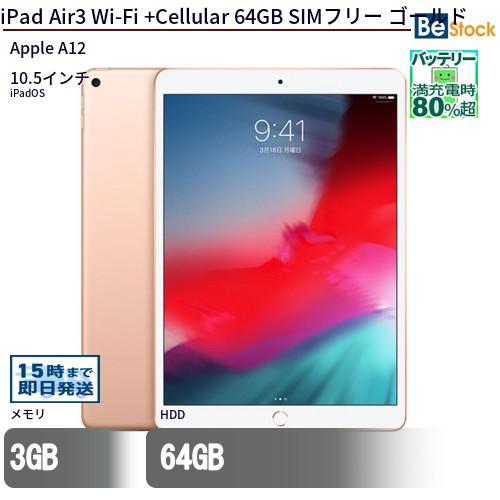 iPad 中古 タブレット Air3 Wi-Fi +Cellular 64GB SIMフリー ゴールド