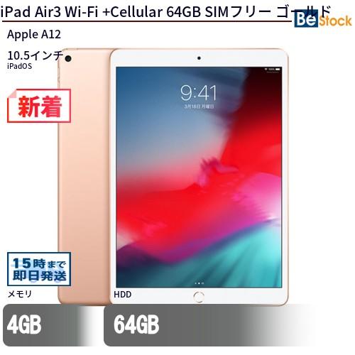 iPad 中古 タブレット Air3 Wi-Fi +Cellular 64GB SIMフリー ゴールド