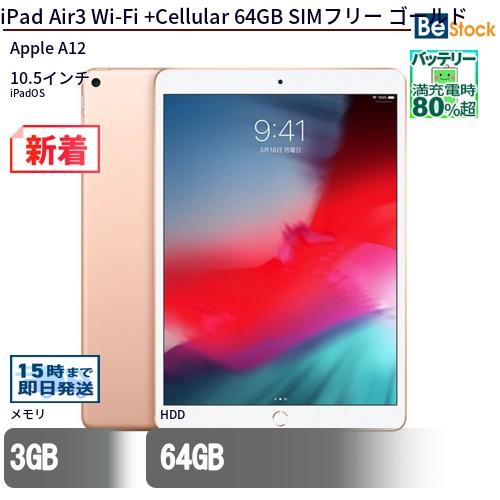 中古 タブレット iPad Air3 Wi-Fi +Cellular 64GB SIMフリー ゴールド 本体 10.5インチ iPadOS Apple アップル 6ヶ月保証