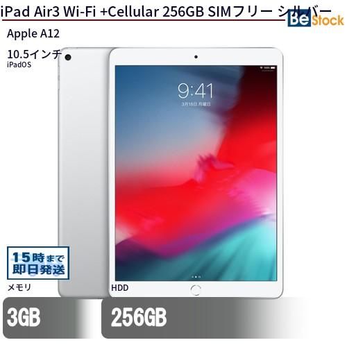 iPad 中古 タブレット Air3 Wi-Fi +Cellular 256GB SIMフリー シルバー