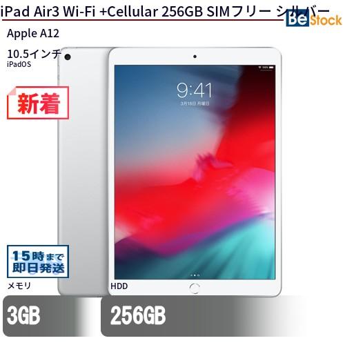 iPad 中古 タブレット Air3 Wi-Fi +Cellular 256GB SIMフリー シルバー