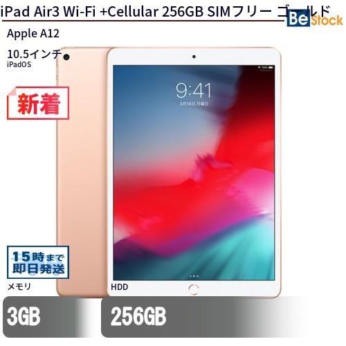 iPad 中古 タブレット Air3 Wi-Fi +Cellular 256GB SIMフリー ゴールド