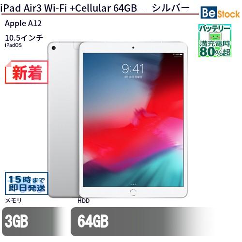 iPad Air3 wifiモデル 64GB シルバー　中古 iPad 中古 タブレット Air3 Wi-Fi +Cellular 64GB ‐ シルバー 本体