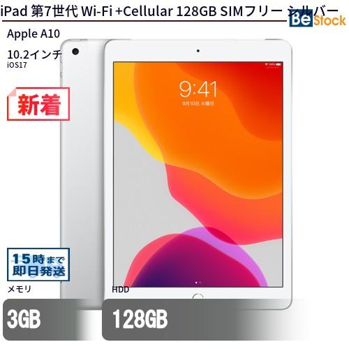 中古 タブレット iPad 第7世代 Wi-Fi +Cellular 128GB SIMフリー 
