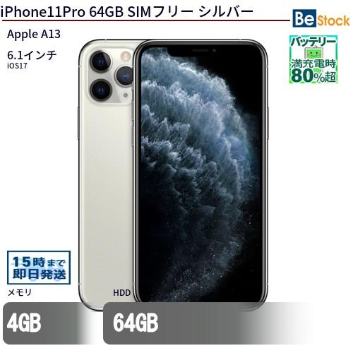 中古 スマートフォン iPhone11Pro 64GB SIMフリー シルバー 本体 6.1 
