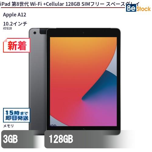 SIMフリー iPad (第8世代) 128GB Wi-Fi+Cellular 【公式通販】