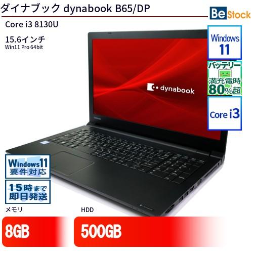 dynabook（ダイナブック） 中古 ノートパソコン dynabook B65/DP Core