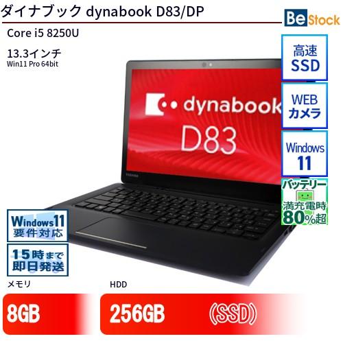 dynabook 中古 ノートパソコン ダイナブック D83/DP Core i5