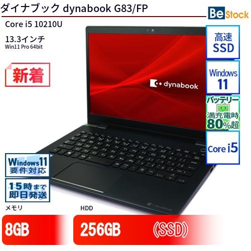 dynabook 中古 ノートパソコン ダイナブック G83/FP Core i5 256GB 