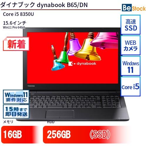 dynabook 中古 ノートパソコン ダイナブック B65/DN Core i5 256GB 