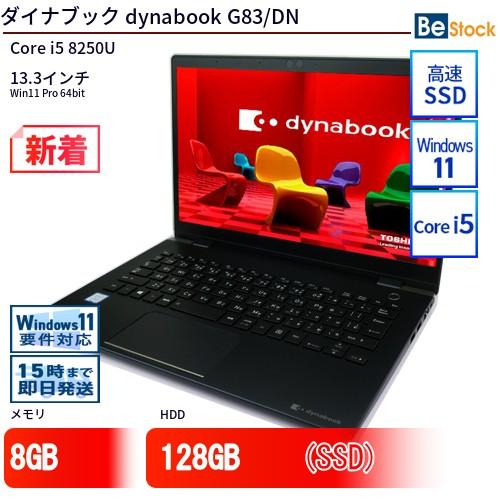 dynabook 中古 ノートパソコン ダイナブック G83/DN Core i5 128GB  
