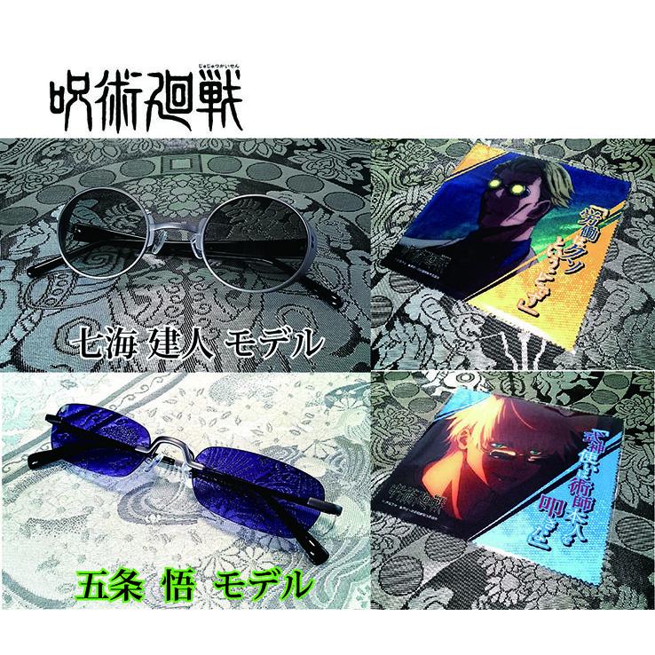 輝い 五条悟と七海建人をフィーチャーした限定アイテムです 専用セリート付き 専用ケース付き 正規品 全2モデル 七海健人 五条悟 モデル コラボ アニメ サングラス めがね メガネ 呪術廻戦 財布 帽子 ファッション小物 Fabfittravel Com