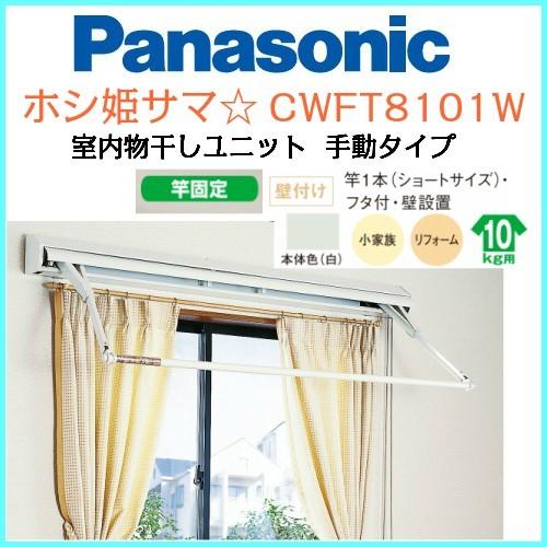 Cwft8101w パナソニック 室内物干しユニット 手動 壁付タイプ ショートサイズ フタ付 ホシ姫サマ Cwft8101w ビィ ネットショップヤフー店 通販 Yahoo ショッピング
