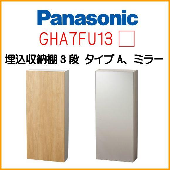 パナソニック 埋め込み収納棚 ３段 タイプa ミラー Gha7fu13 受注生産品 送料無料 Gha7fu13 A ビィ ネットショップヤフー店 通販 Yahoo ショッピング