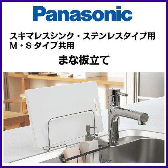 ランキングtop10 Le36sc6g パナソニック スキマレスシンク ステンレスタイプ用 S Mタイプ共用 まな板立て 受注生産品 送料無料 Wantannas Go Id