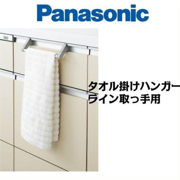 パナソニック Qs30kye3 タオル掛けハンガー ライン取っ手用 受注生産品 送料無料 Qs30kye3 ビィ ネットショップヤフー店 通販 Yahoo ショッピング