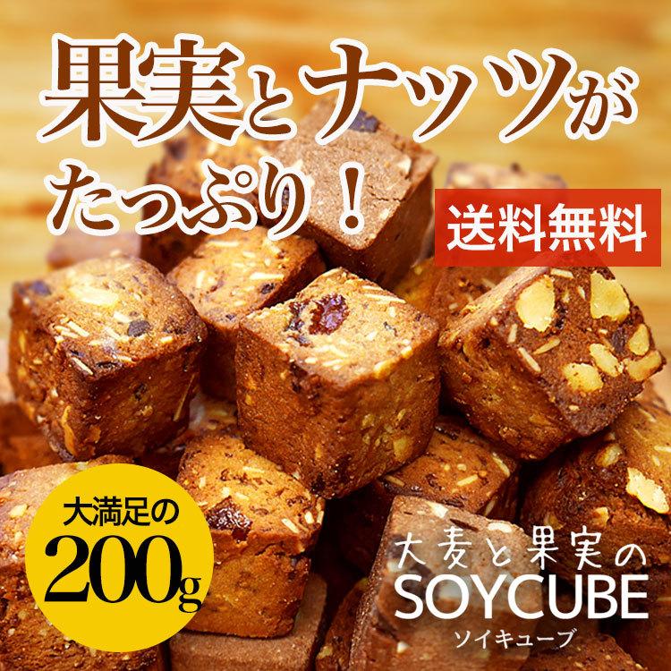 ダイエット 食品 お菓子 お試し 大麦と果実のソイキューブ 0g 食物繊維 一口サイズ ドライフルーツ