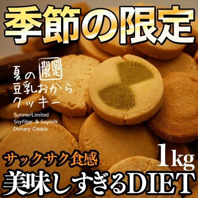 訳あり豆乳おからクッキー】夏の豆乳おからクッキー 季節限定 送料無料 :41730055:美味しくダイエットビードットラボ - 通販 - Yahoo!ショッピング 訳あり豆乳おからクッキー】夏の豆乳おからクッキー 季節限定 送料無料 :41730055:美味しくダイエットビードットラボ - 通販 - Yahoo!ショッピング