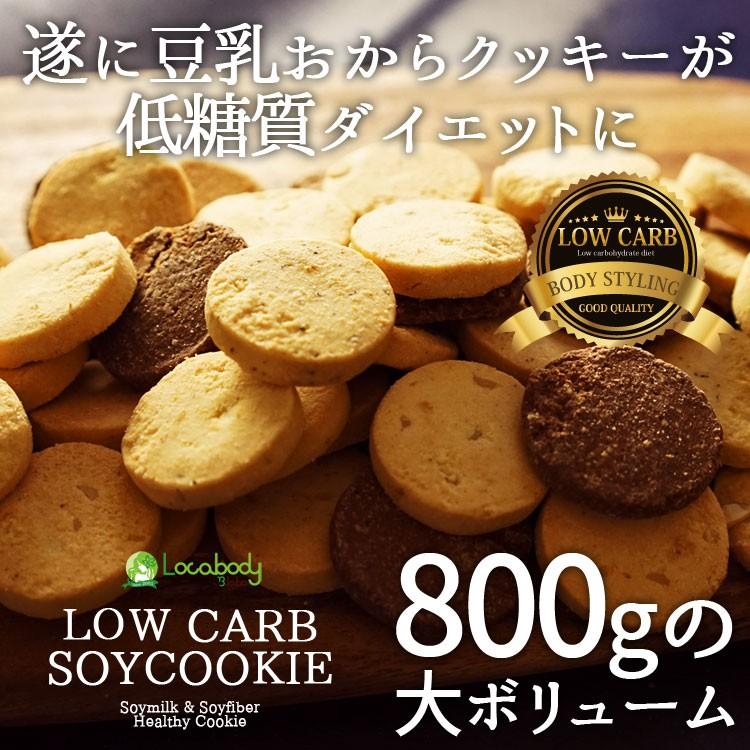 ダイエット 食品 お菓子 低糖質 糖質を抑えた豆乳おからクッキー 800g ローカーボ ロカボ 美味しくダイエットビードットラボ 通販 Yahoo ショッピング