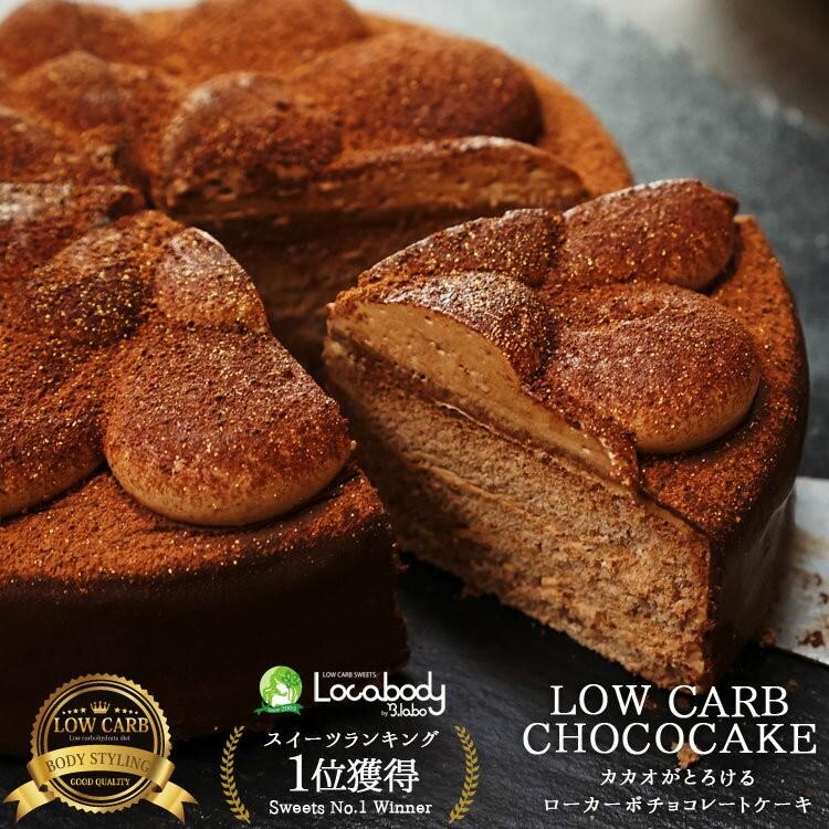 チョコレートケーキ 低糖質 【低糖質チョコレートケーキ 5号サイズ 約15cm】 ロカボ クーベルチュール｜bea-labo