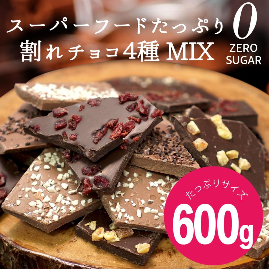 シュガーレスチョコになった 割れチョコMIX 600g 4種 割れチョコ