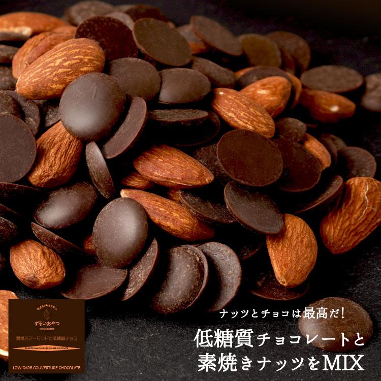 素焼きアーモンドと低糖質チョコMIX 600g 低糖質 チョコレート