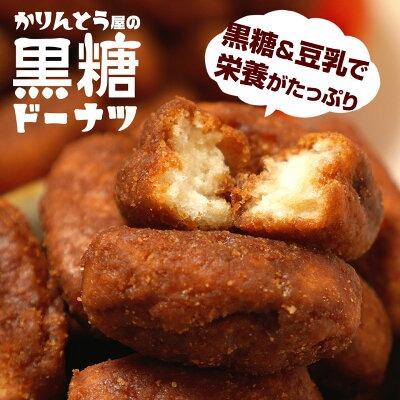 かりんとう屋の黒糖ドーナツ 400g　1000円ポッキリ 大容量 オヤツ 土産 ドーナツ 豆乳 甜菜糖 黒糖 かりんとう  送料無料 お試し 爆買（Yahoo!・美味しくダイエットビードットラボ）