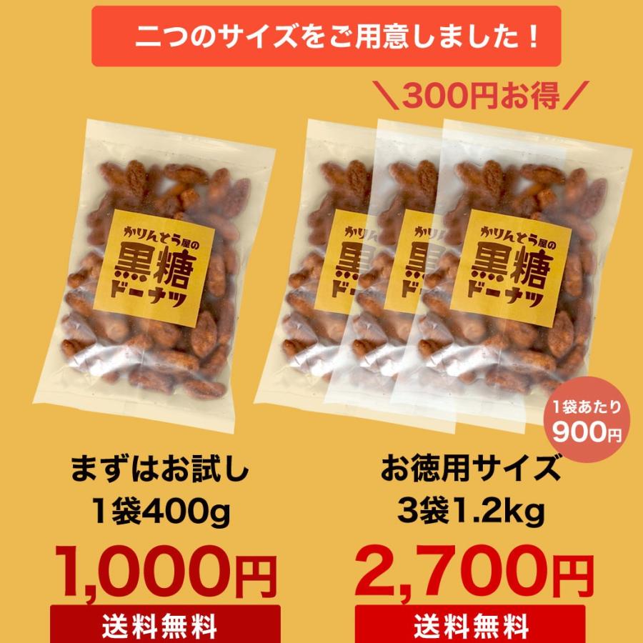 かりんとう屋の黒糖ドーナツ 400g 1000円ポッキリ 大容量 オヤツ 土産