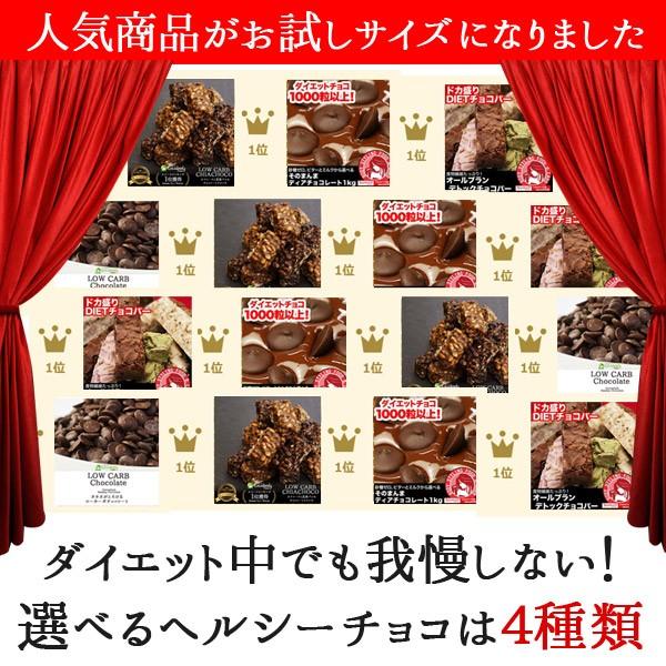 チョコレート お試し 選べるヘルシーチョコレート お試し1000円ポッキリ　送料無料　ダイエット 食品 お菓子｜bea-labo｜02