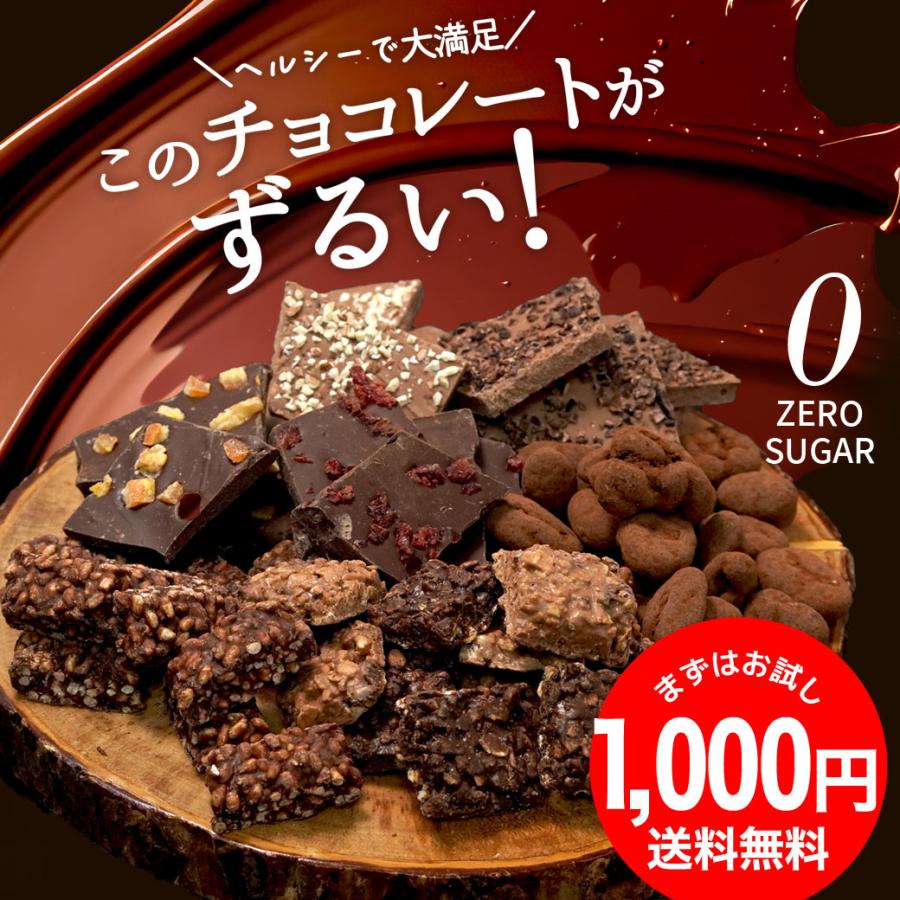 シュガーレスチョコになった お試し ずるいチョコレート  選べる8種 1000円ポッキリ 砂糖不使用 ヘルシー 爆買（Yahoo!・美味しくダイエットビードットラボ）