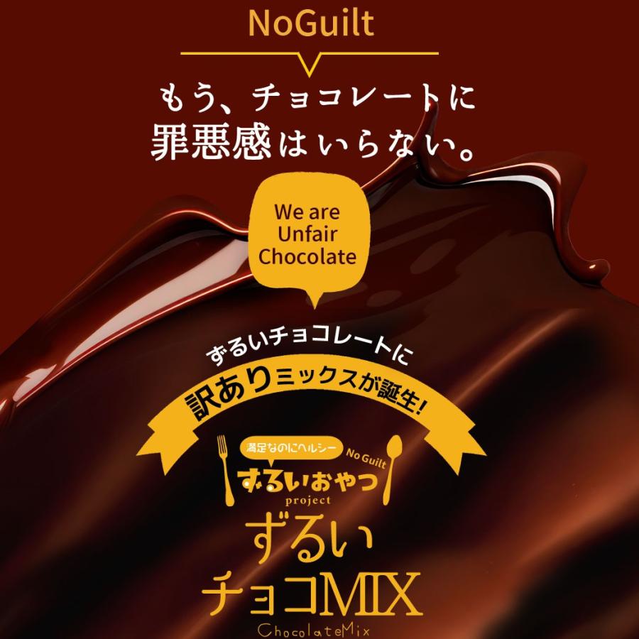 シュガーレスチョコになった ずるいチョコミックス 砂糖不使用
