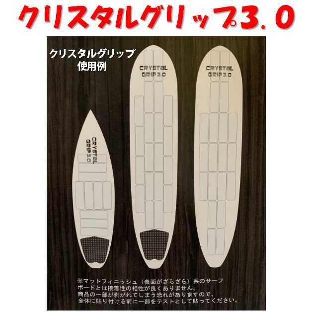 クリスタルグリップ3.0 ブラックホール ショートボード用 8枚入り