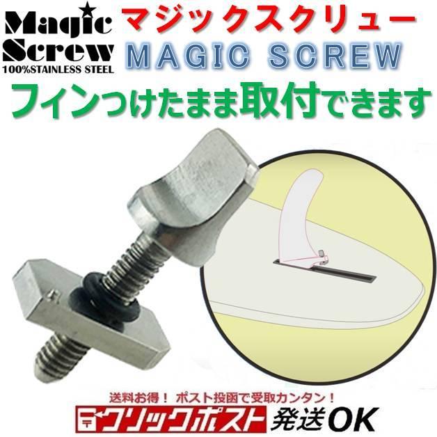 マジックスクリュー MAGIC SCREW ボックスフィン 固定 プレート ナット ロングボード SUP ソフトボード 工具不要 サーフィン サーフボード｜beachstore