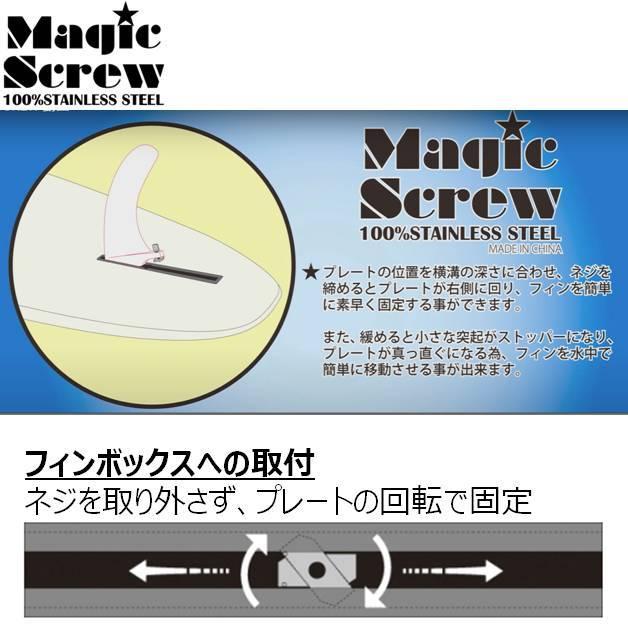 マジックスクリュー MAGIC SCREW ボックスフィン 固定 プレート ナット ロングボード SUP ソフトボード 工具不要 サーフィン サーフボード｜beachstore｜02