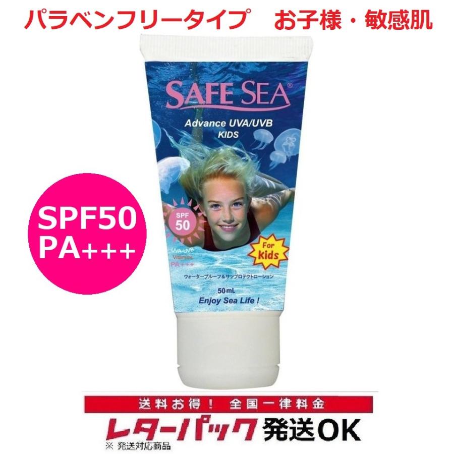 レターパック対応 クラゲよけ 日焼け止め SAFESEA セーフシー アドバンス キッズ 50ml チューブ クリーム UAV/UVB 50ml  SPF50 PA＋＋＋顔/全身用 サンケア