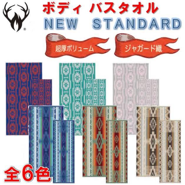 ニュースタンダード ボディバスタオル NEW STANDARD オルテガ