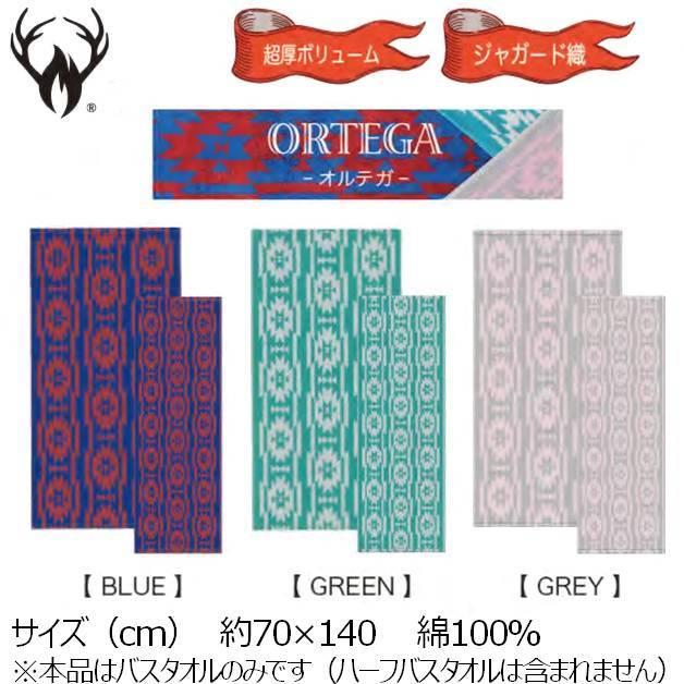 ニュースタンダード ボディバスタオル NEW STANDARD オルテガ